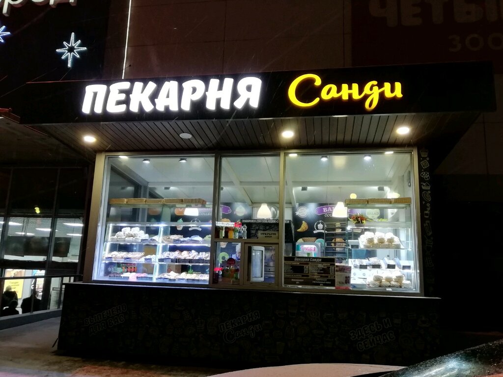 Санди