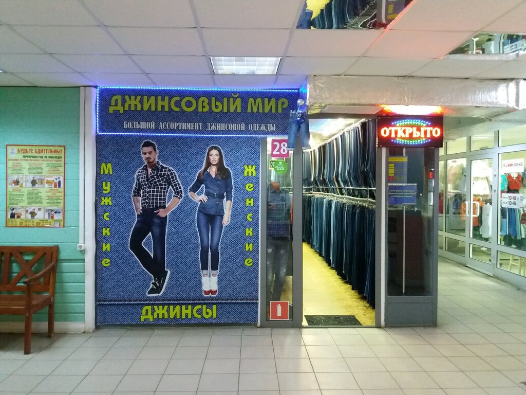 Джинсовый мир