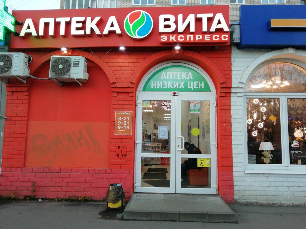 ВИТА Экспресс | Иваново, просп. Строителей, 50А, Иваново